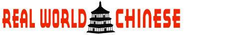 realworldchinese.com